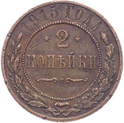 купить 2 копейки 1915