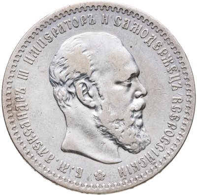 купить 1 рубль 1890 АГ