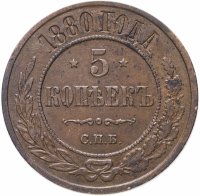купить 5 копеек 1880 СПБ