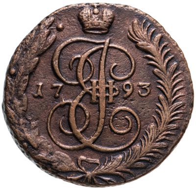 купить 5 копеек 1793 АМ