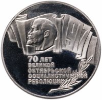 купить 5 рублей 1987 Proof 70 лет Великой Октябрьской социалистической революции