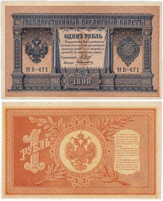 купить 1 рубль 1898 Шипов, кассир Алексеев