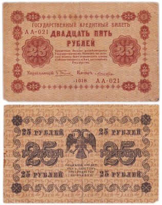 купить 25 рублей 1918 управляющий Пятаков, кассир Лошкин Серия АА