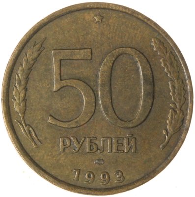 купить 50 рублей 1993 ЛМД немагнитные