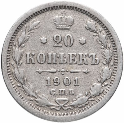 купить 20 копеек 1901 СПБ-ФЗ