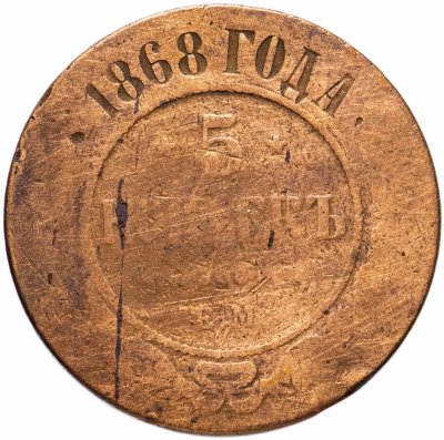купить 5 копеек 1868 ЕМ