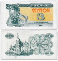 купить Украина 3 карбованца 1991 (Pick 82a)