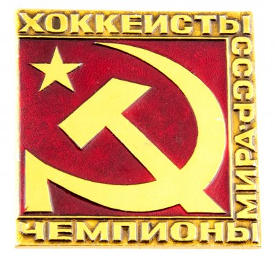купить Значок Советские Хоккеисты Чемпионы мира (Разновидность случайная )