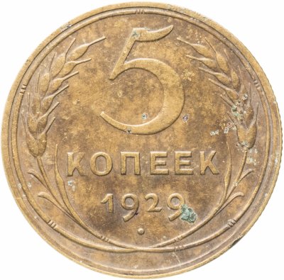 купить 5 копеек 1929