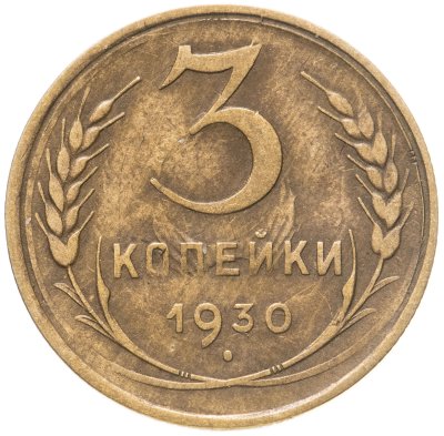 купить 3 копейки 1930