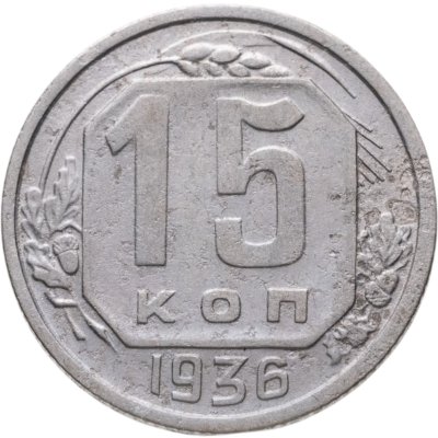 купить 15 копеек 1936