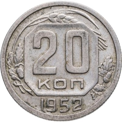 купить 20 копеек 1952