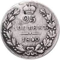 купить 25 копеек 1840 года СПБ-НГ