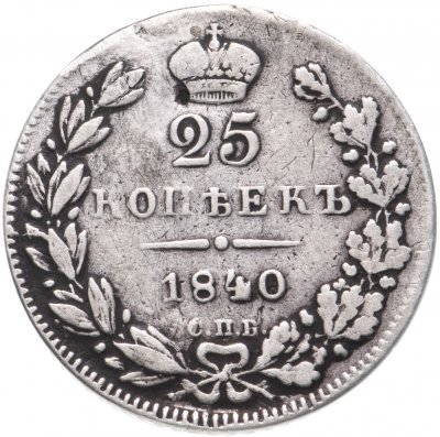 купить 25 копеек 1840 года СПБ-НГ
