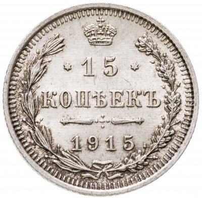 купить 15 копеек 1915 ВС
