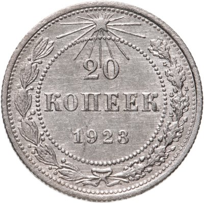 купить 20 копеек 1923