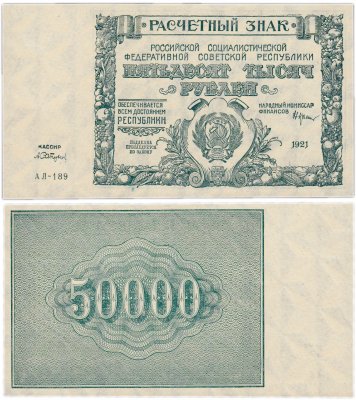 купить 50000 рублей 1921 кассир Сапунов 1-я Московская фабрика ГОЗНАК, водяной знак "Большие теневые звезды" ПРЕСС