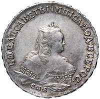 Купить 1 рубль 1745 СПБ, Биткин №260