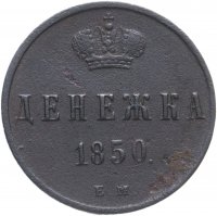 Купить Денежка 1850 ЕМ