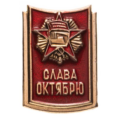 купить Значок СССР "Слава Октябрю".