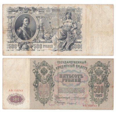купить 500 рублей 1912 Коншин, кассир Сафронов Серия АB