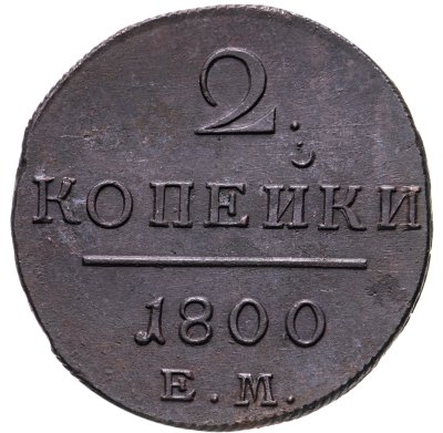 купить 2 копейки 1800 ЕМ