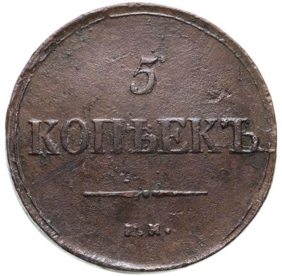 купить 5 копеек 1836 ЕМ-ФХ