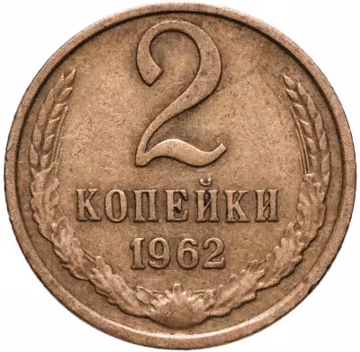 купить 2 копейки 1962