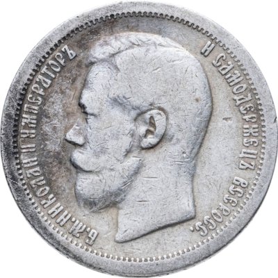 купить 50 копеек 1897 *