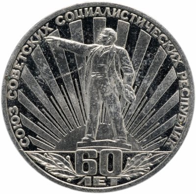 купить 1 рубль 1982 Proof "60 лет образования СССР", стародел