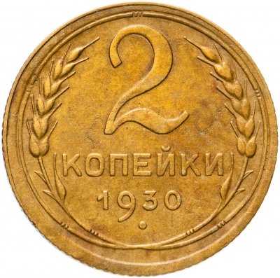 купить 2 копейки 1930