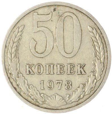 купить 50 копеек 1978