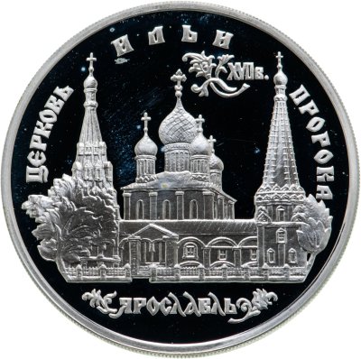 купить 3 рубля 1996 ММД церковь Ильи Пророка в Ярославле