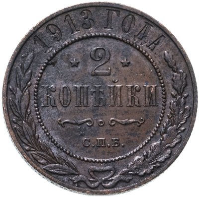 купить 2 копейки 1913 СПБ