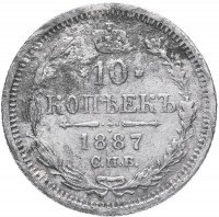 Купить 10 копеек 1887 СПБ-АГ