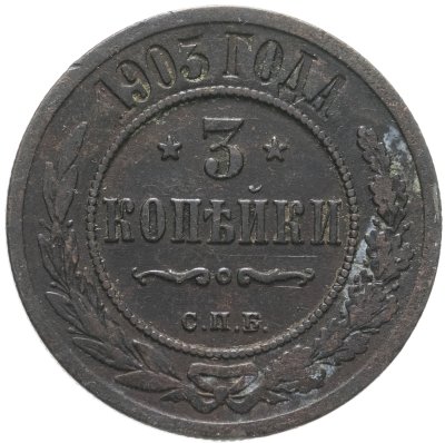 купить 3 копейки 1903 СПБ