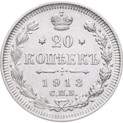 купить 20 копеек 1913 СПБ-ВС