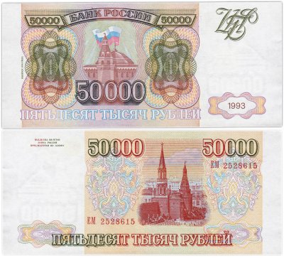 купить 50000 рублей 1993 (модификация 1994)