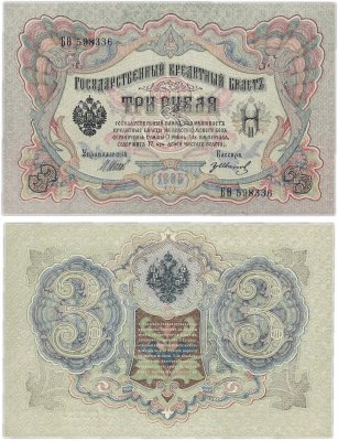 купить 3 рубля 1905 управляющий Шипов, кассир Гр. Иванов