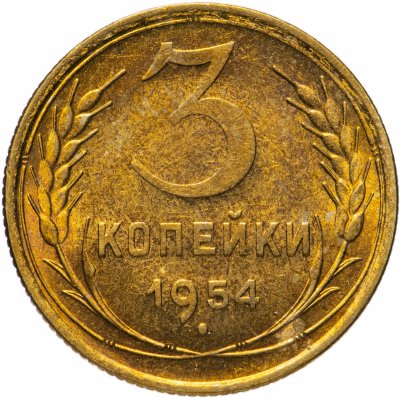 купить 3 копейки 1954