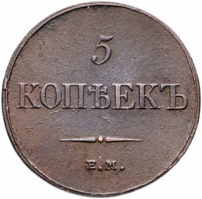 купить 5 копеек 1834 ЕМ-ФХ