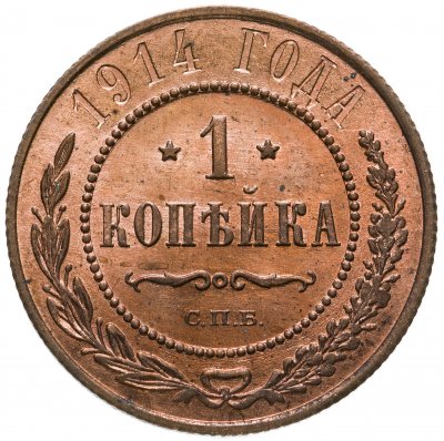купить 1 копейка 1914 СПБ