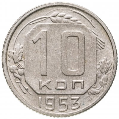 купить 10 копеек 1953