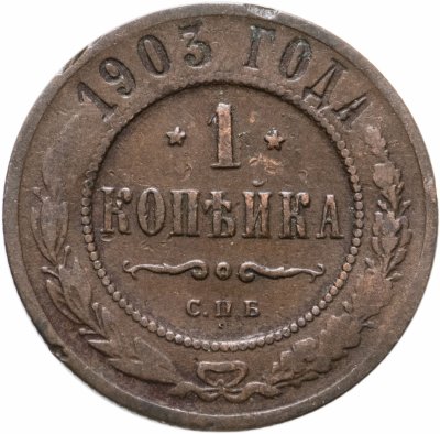 купить 1 копейка 1903 СПБ