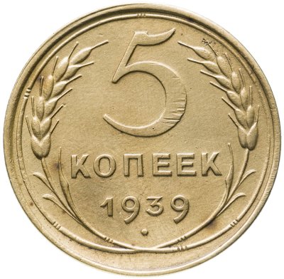 купить 5 копеек 1939