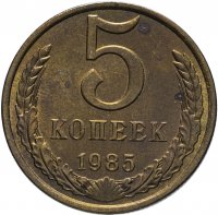 Купить 5 копеек 1985