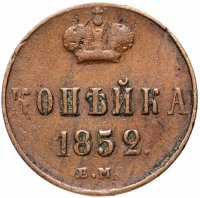 Купить 1 копейка 1852 ЕМ