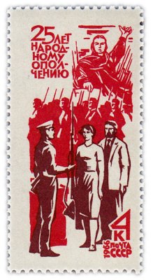 купить 4 копейки 1966 "25-летие создание народного ополчения"