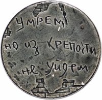 купить Медаль настольная "Брестская крепость-герой. 1941-1971", алюминий, СССР, 1971 г.