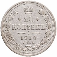купить 20 копеек 1910 СПБ-ЭБ